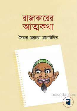 রাজাকারের আত্মকথা