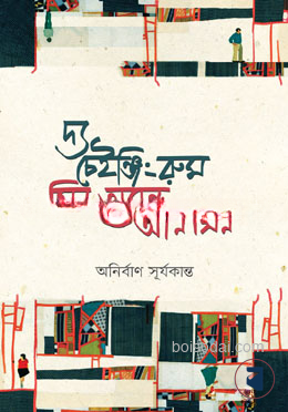 দ্য চেইঞ্জিং রুম সিন অ্যান্ড আনসিন