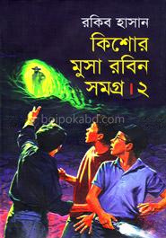 কিশোর মুসা রবিন সমগ্র ২