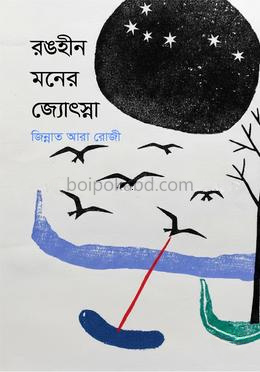 রঙহীন মনের জ্যোৎস্না