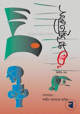 ৭১ এর স্মৃতিকথা (দ্বিতীয় খন্ড)
