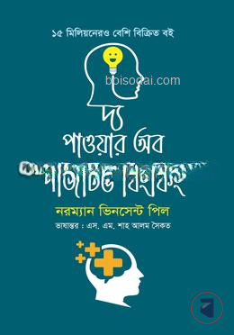 দ্য পাওয়ার অব পজিটিভ থিংকিং