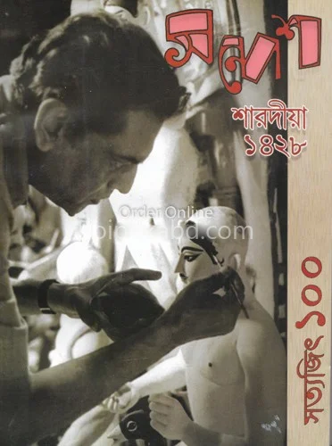 সন্দেশ শারদীয়া ১৪২৮