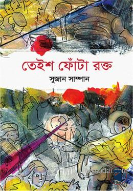 তেইশ ফোঁটা রক্ত