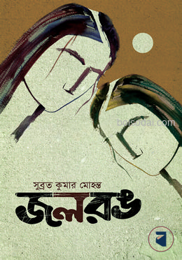 জলরঙ