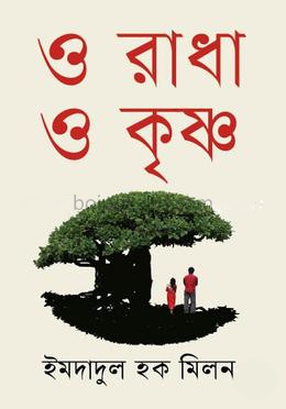 ও রাধা ও কৃষ্ণ