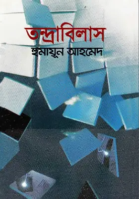 তন্দ্রাবিলাস
