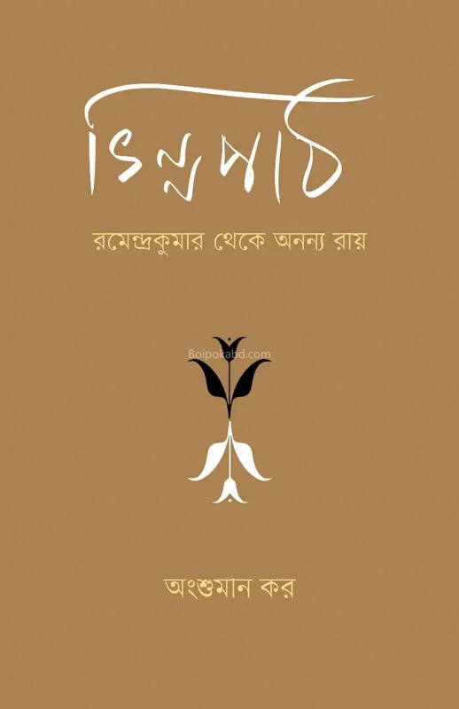 ভিন্নপথ রামেন্দ্রকুমার থেকে অন্যান্য রায় - অংশুমান কার
