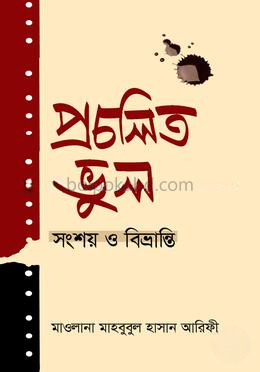 প্রচলিত ভুল সংশয় ও বিভ্রান্তি