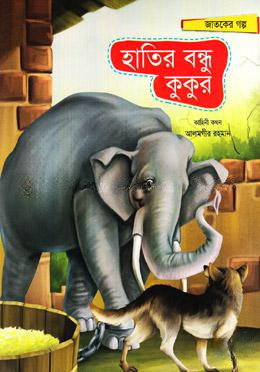 হাতির বন্ধু কুকুর