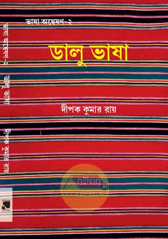 ডালু ভাষা - দীপক কুমার রায়