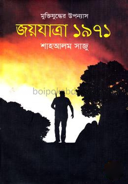 মুক্তিযুদ্ধের উপন্যাস জয়যাত্রা ১৯৭১