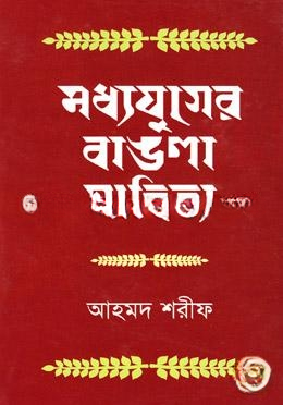মধ্যযুগের বাঙলা সাহিত্য
