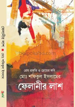 ফেলানীর লাশ
