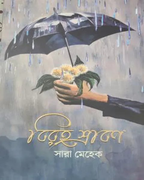 বিরহ শ্রাবণ