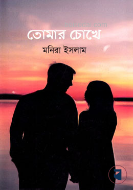 তোমার চোখে