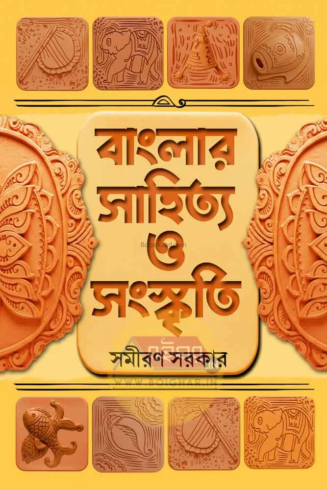 বাংলার সাহিত্য ও সংস্কৃতি - সমীরণ সরকার