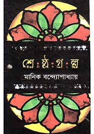শ্রেষ্ঠ গল্প