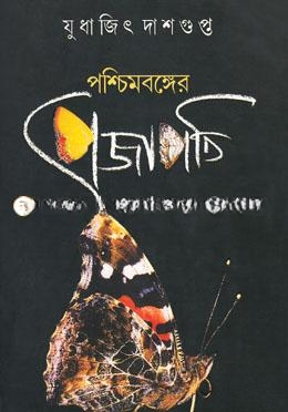 পশ্চিমবঙ্গের প্রজাপতি