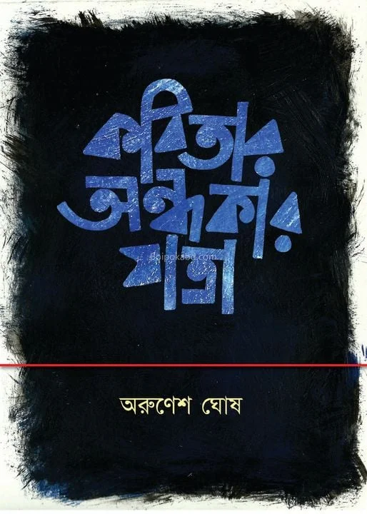 কবিতার অন্ধকার যাত্রা - অরুণেষ ঘোষ