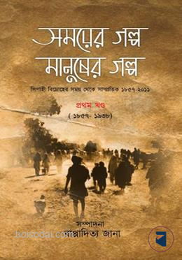 সময়ের গল্প মানুষের গল্প