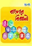 বাংলার বিজ্ঞানী