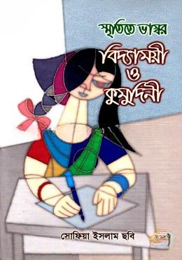 স্মৃতিতে ভাস্কর বিদ্যাময়ী ও কুদুদিনী