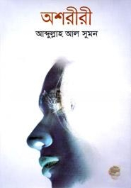 অশরীরী