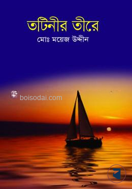 তটিনীর তীরে