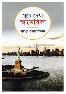 ঘুরে দেখা আমেরিকা