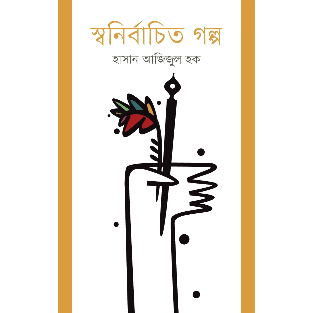 স্বনির্বাচিত গল্প