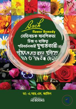 ব্যাচ ফ্লাওয়ার রেমেডি