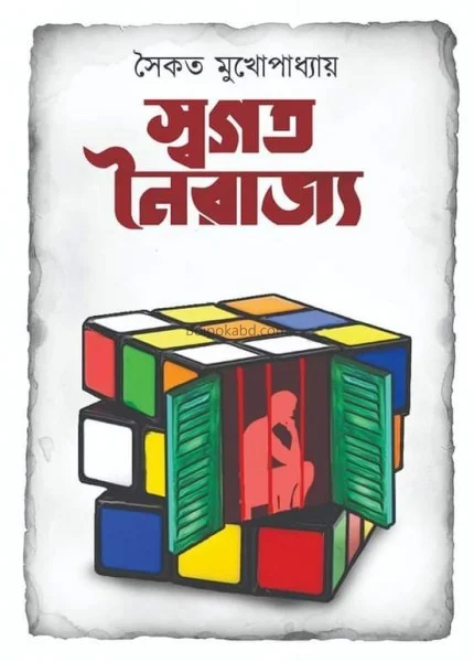 স্বাগত নৈরাজ্য - সৈকত মুখোপাধ্যায়