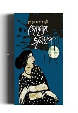 জোছনার জলছাপ
