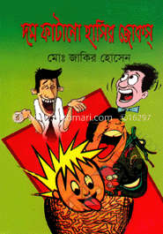 দম ফাটানো হাসির জোকস