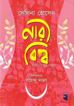নারী বিশ্ব