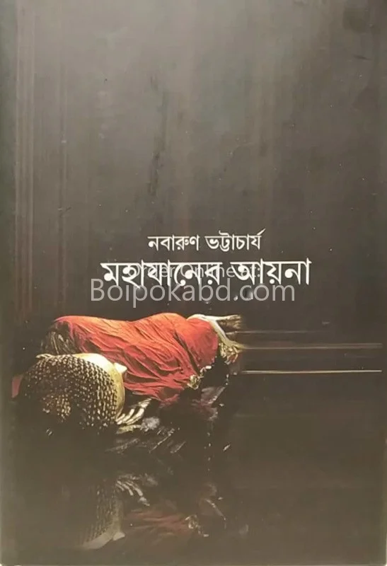 মহাজনের আয়না - নবারুণ ভট্টাচার্য