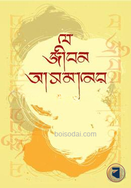 যে জীবন আসমানের