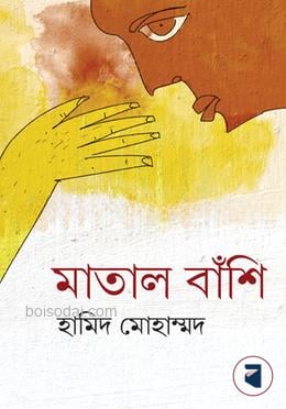 মাতাল  বাঁশি