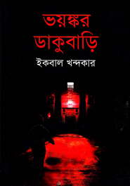 ভয়ংকর ডাকুবাড়ি