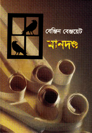 মানদণ্ড