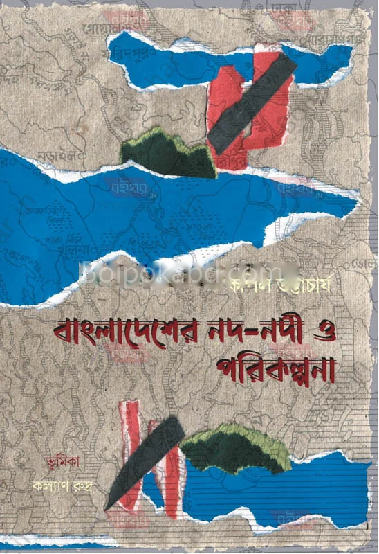বাংলাদেশের নদনদী ও পরিকল্পনা - কাপিল ভট্টাচার্য