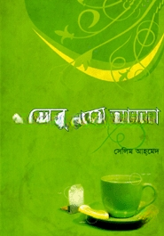 লেবু চায়ে আড্ডা