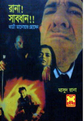 মাসুদ রানা - রানা ! সাবধান !!