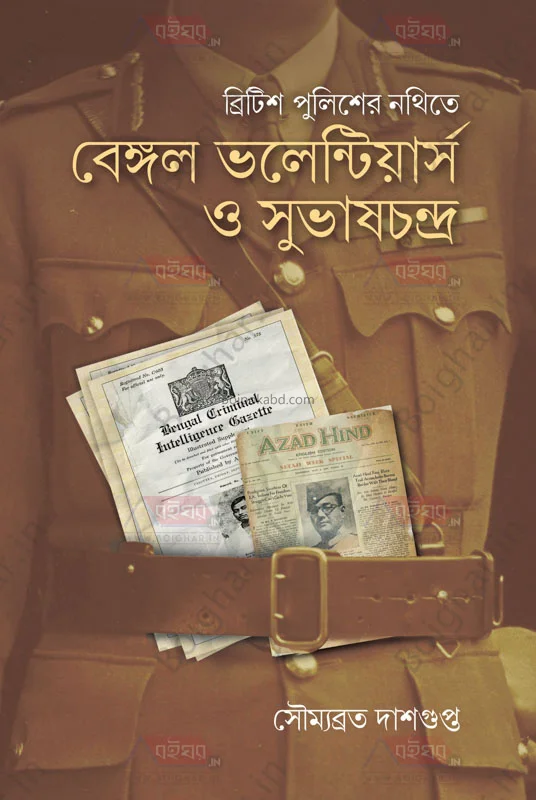 ব্রিটিশ পুলিশ-এর নথিতে বেঙ্গল ভলান্টিয়ার্স ও সুভাষচন্দ্র - সৌম্যব্রত দাসগুপ্ত