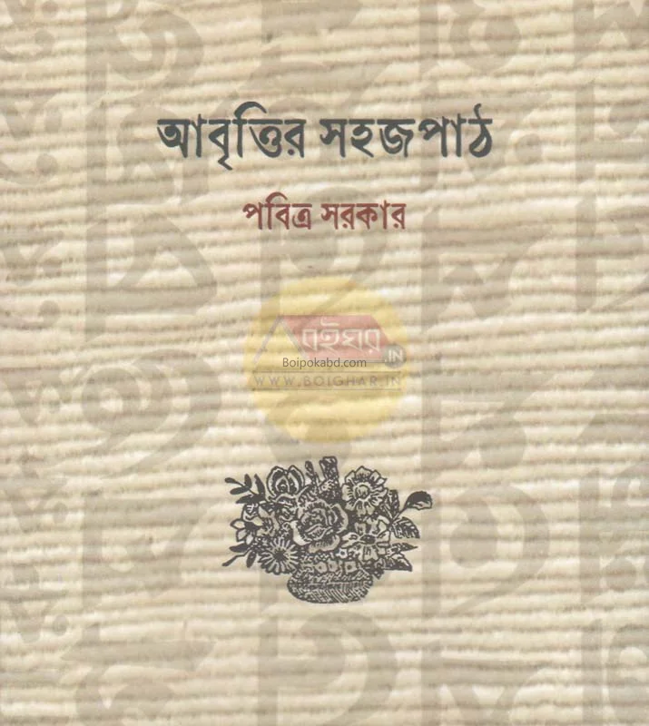 আবৃত্তির সহজপাঠ - পবিত্র সরকার