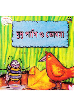 ঘুঘু পাখি ও ভোমরা