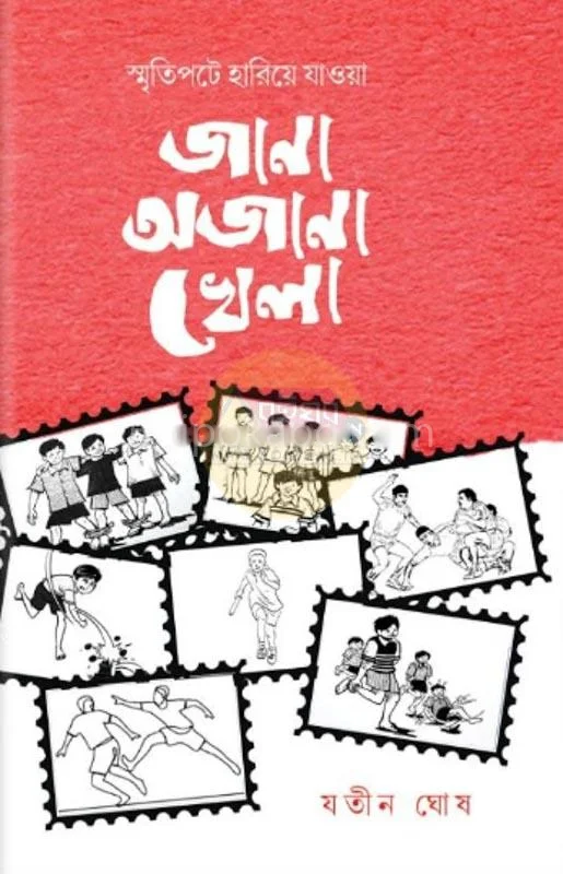জানা অজানা খেলা - যতিন ঘোষ