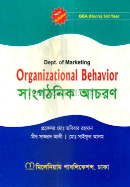 সাংগঠনিক আচরণ বিবিএ অনার্স ৩য় বর্ষ - মার্কেটিং বিভাগ