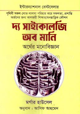 দ্য সাইকোলজি অব মানি অর্থের মনোবিজ্ঞান